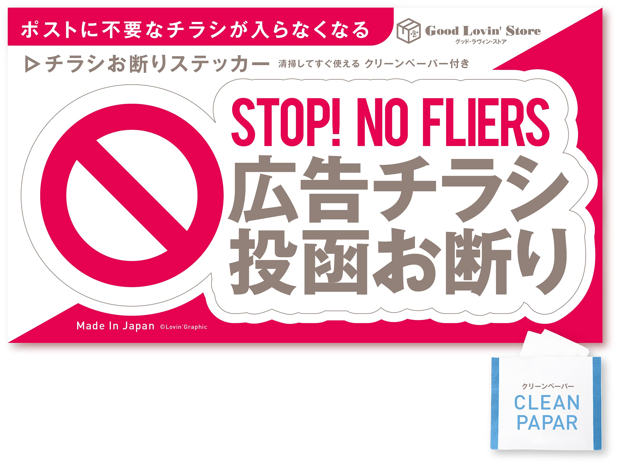 Amazon | 【Good Lovin' Store】 チラシお断り ステッカー 屋外仕様